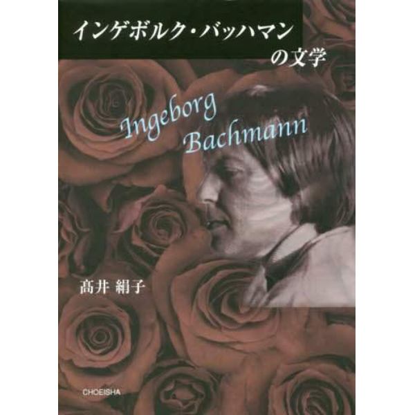 インゲボルク・バッハマンの文学
