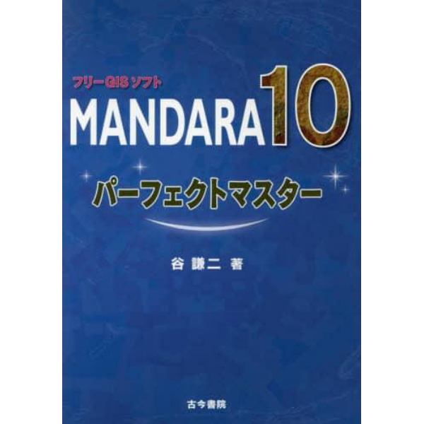 フリーＧＩＳソフトＭＡＮＤＡＲＡ１０パーフェクトマスター