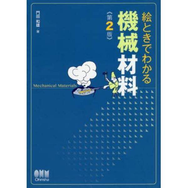 絵ときでわかる機械材料