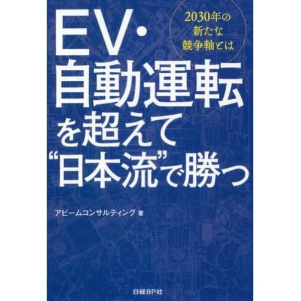 ＥＶ・自動運転を超えて“日本流”で勝つ　２０３０年の新たな競争軸とは