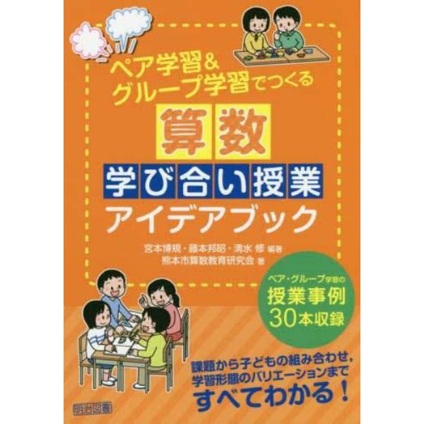 ペア学習＆グループ学習でつくる算数学び合い授業アイデアブック