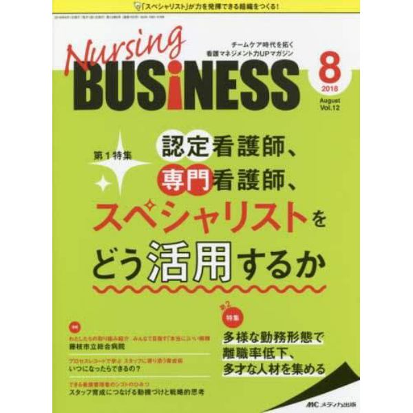 Ｎｕｒｓｉｎｇ　ＢＵＳｉＮＥＳＳ　チームケア時代を拓く看護マネジメント力ＵＰマガジン　第１２巻８号（２０１８－８）