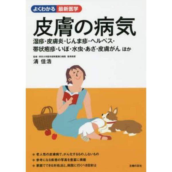 皮膚の病気　湿疹・皮膚炎・じんま疹・ヘルペス・帯状疱疹・いぼ・水虫・あざ・皮膚がんほか