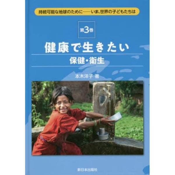 持続可能な地球のために　いま、世界の子どもたちは　第３巻