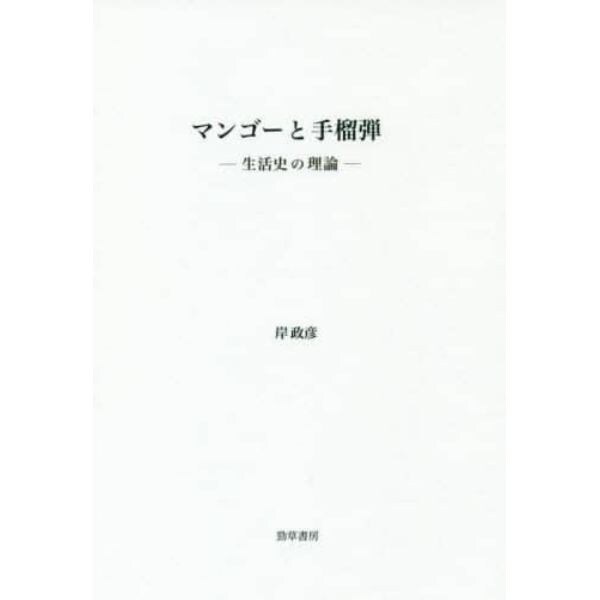 マンゴーと手榴弾　生活史の理論