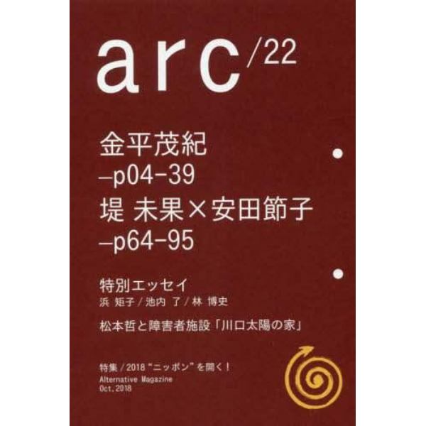 ａｒｃ　Ａｌｔｅｒｎａｔｉｖｅ　Ｍａｇａｚｉｎｅ　２２（２０１８Ｏｃｔ．）