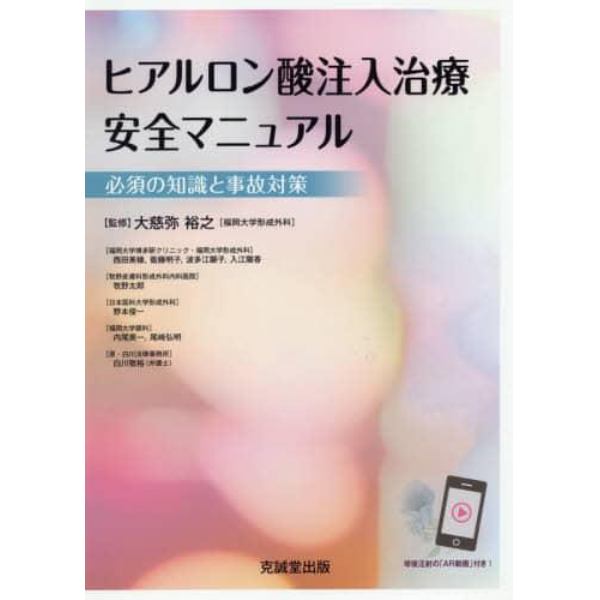 ヒアルロン酸注入治療安全マニュアル　必須の知識と事故対策