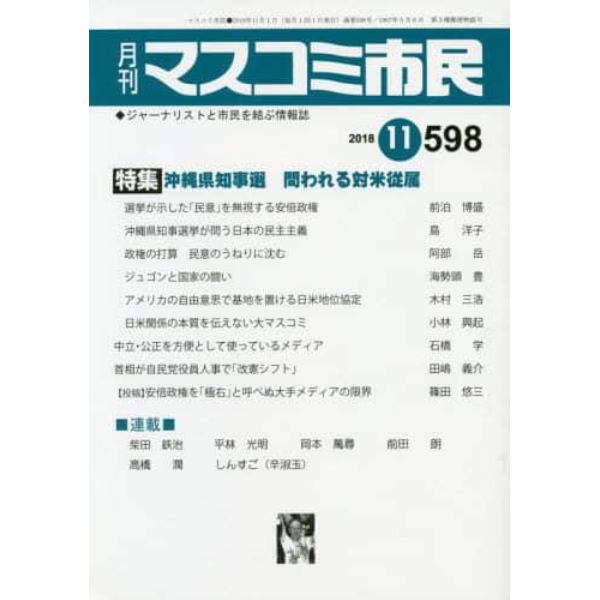 マスコミ市民　ジャーナリストと市民を結ぶ情報誌　Ｎｏ．５９８（２０１８．１１）