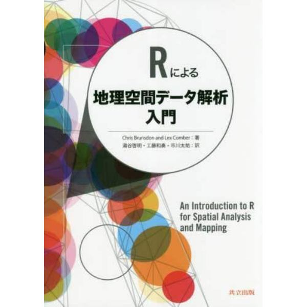Ｒによる地理空間データ解析入門