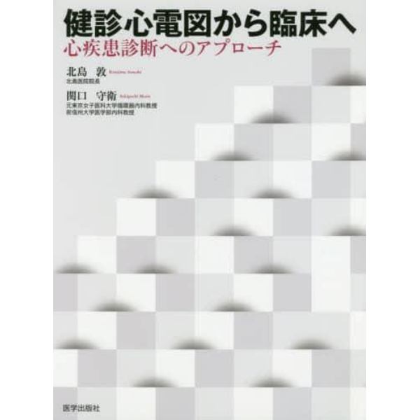 健診心電図から臨床へ　心疾患診断へのアプローチ