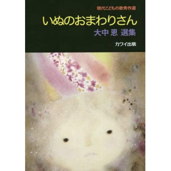 楽譜　いぬのおまわりさん　大中恩選集