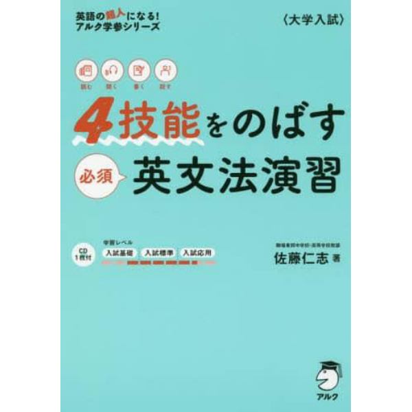 ４技能をのばす必須英文法演習　読む聞く書く話す