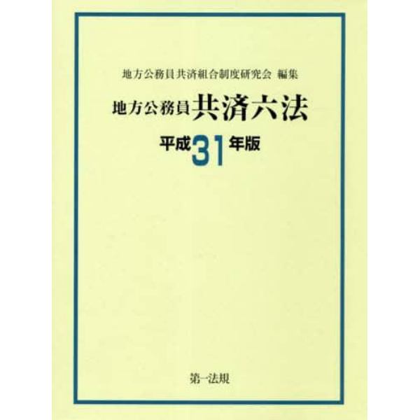 地方公務員共済六法　平成３１年版