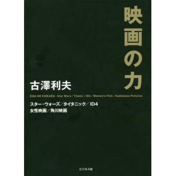 映画の力　スター・ウォーズ／タイタニック／ＩＤ４／女性映画／角川映画