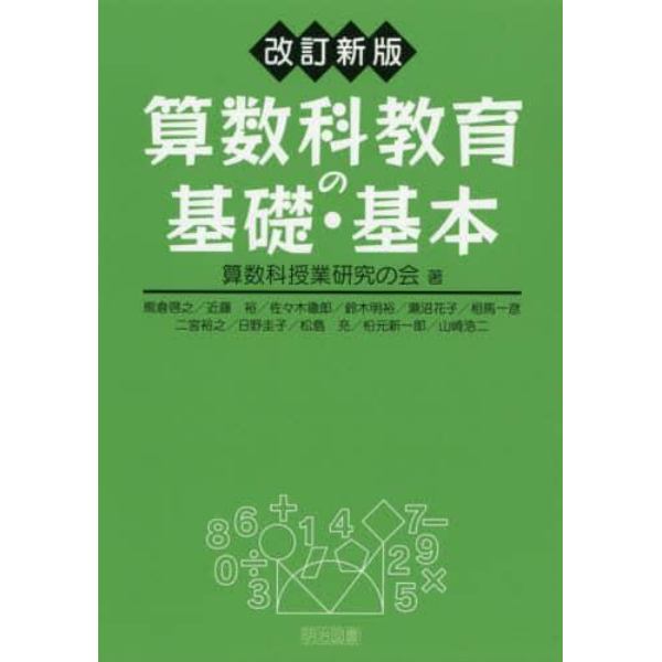 算数科教育の基礎・基本