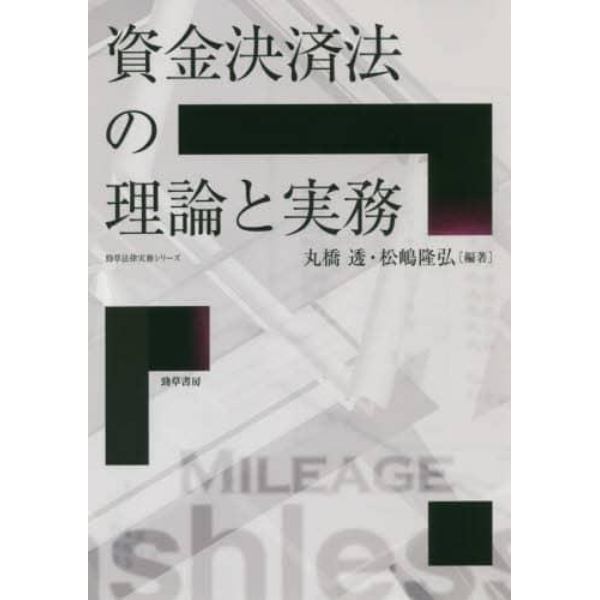 資金決済法の理論と実務