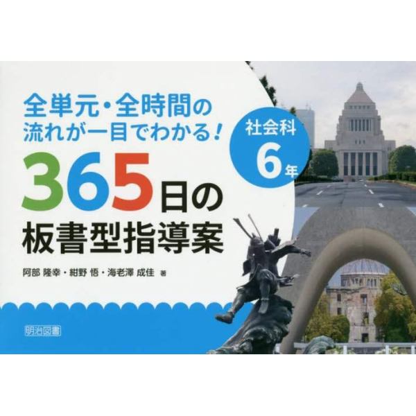 全単元・全時間の流れが一目でわかる！３６５日の板書型指導案　社会科６年