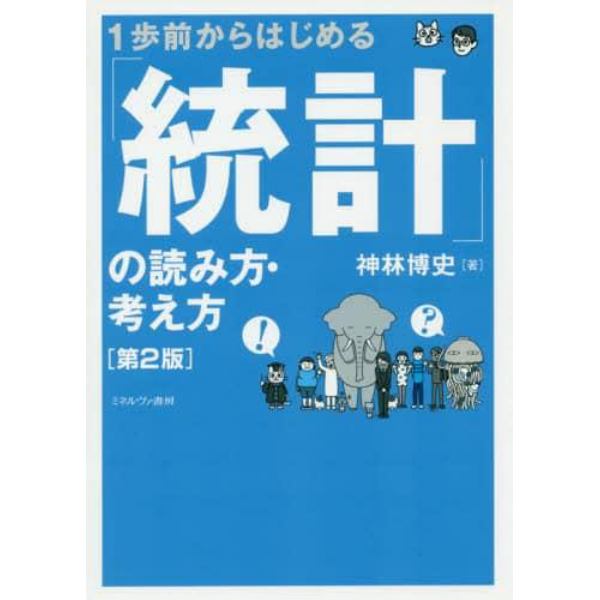 １歩前からはじめる「統計」の読み方・考え方