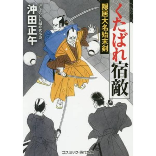 くたばれ宿敵　隠居大名始末剣　書下ろし長編時代小説