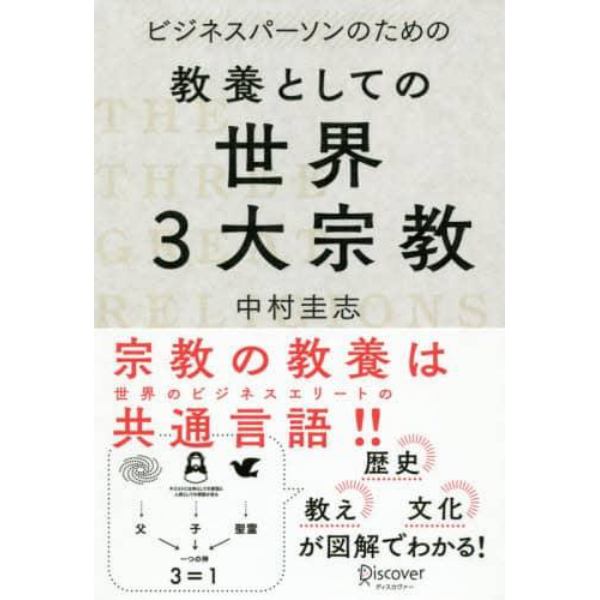 ビジネスパーソンのための教養としての世界３大宗教