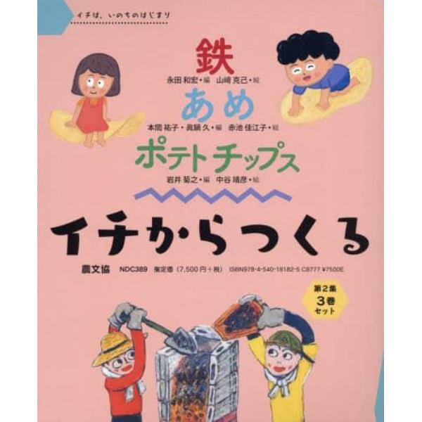 イチからつくる　第２集　３巻セット