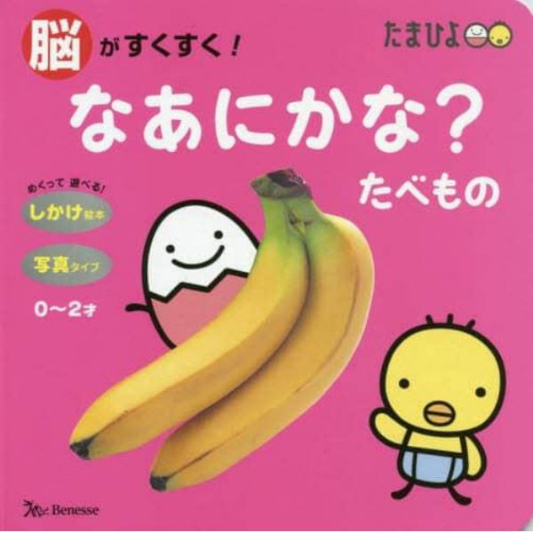 脳がすくすく！なあにかな？たべもの