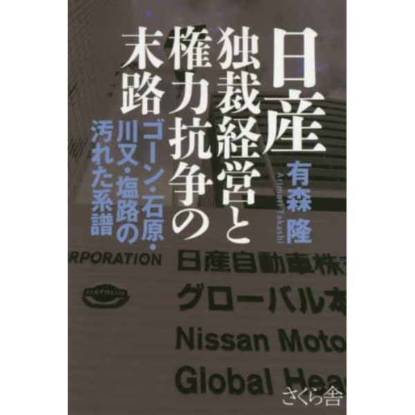 日産独裁経営と権力抗争の末路　ゴーン・石原・川又・塩路の汚れた系譜