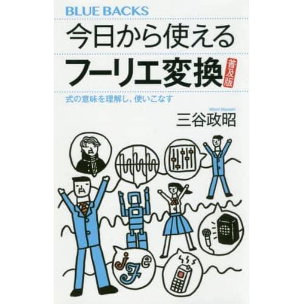 今日から使えるフーリエ変換　式の意味を理解し、使いこなす　普及版