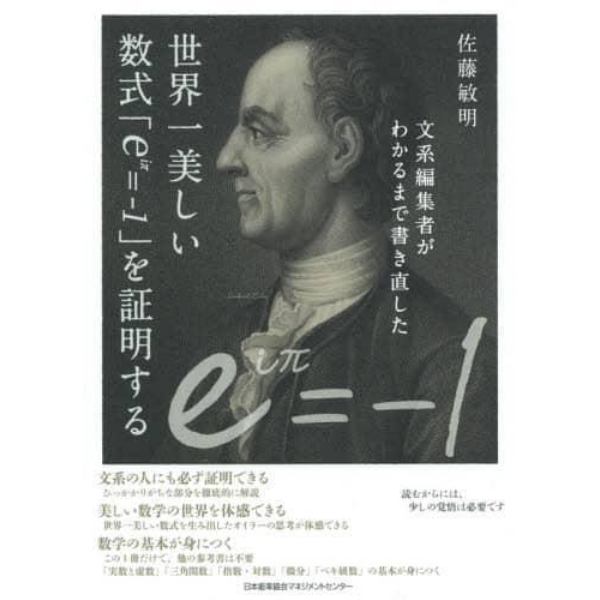 文系編集者がわかるまで書き直した世界一美しい数式「ｅ〔ｉπ〕＝－１」を証明する