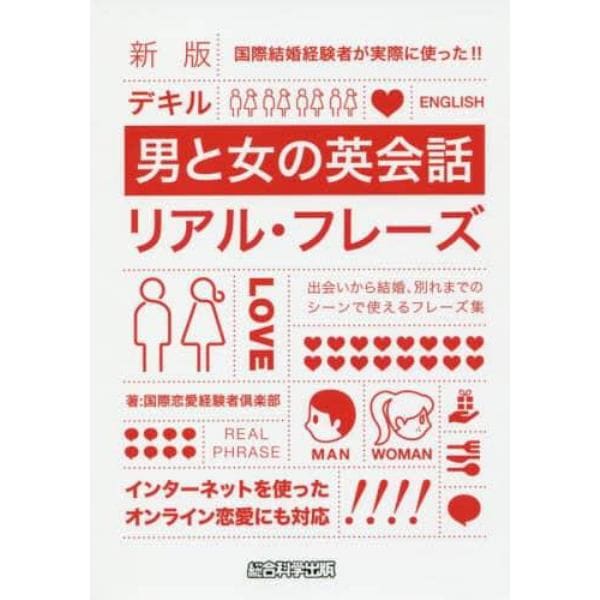 デキル男と女の英会話リアル・フレーズ　国際結婚経験者が実際に使った！！　出会いから結婚、別れまでのシーンで使えるフレーズ集　インターネットを使ったオンライン恋愛にも対応　新版