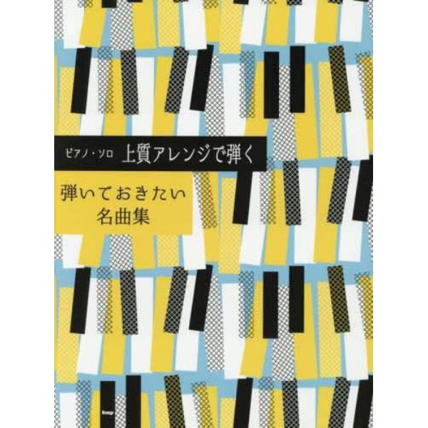 楽譜　上質アレンジで弾く弾いておきたい名