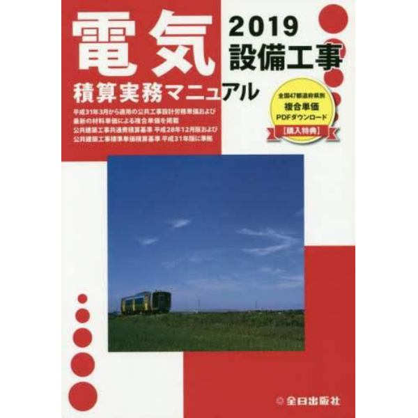 電気設備工事積算実務マニュアル　２０１９