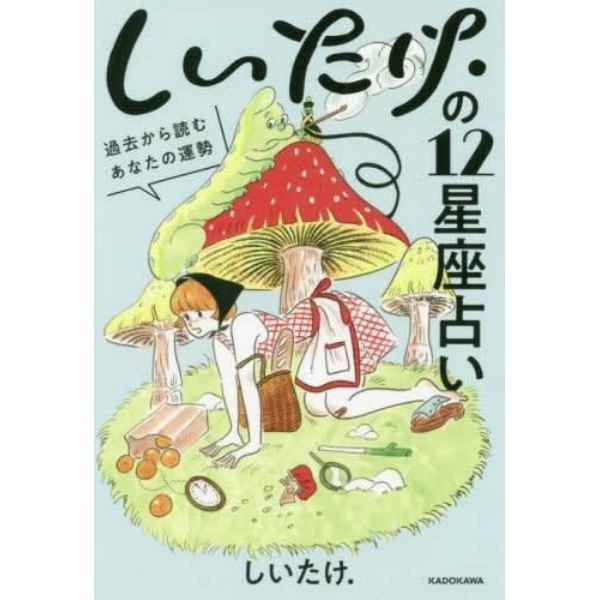 しいたけ．の１２星座占い　過去から読むあなたの運勢