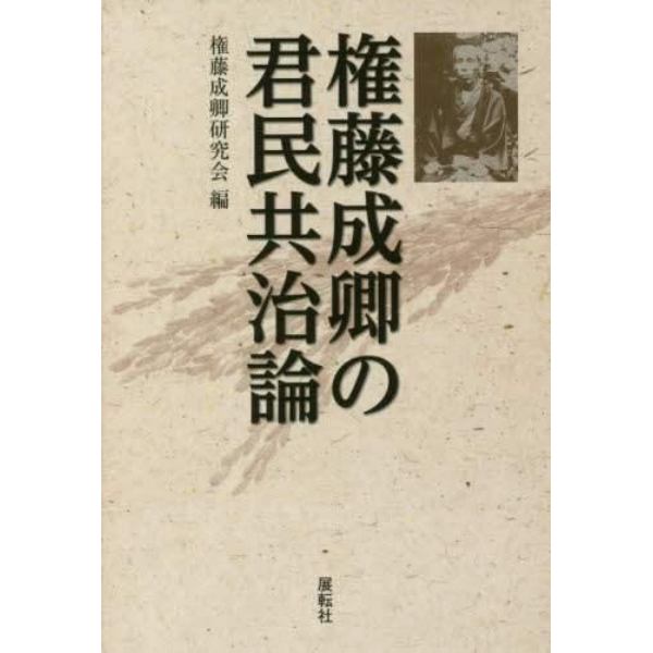 権藤成卿の君民共治論