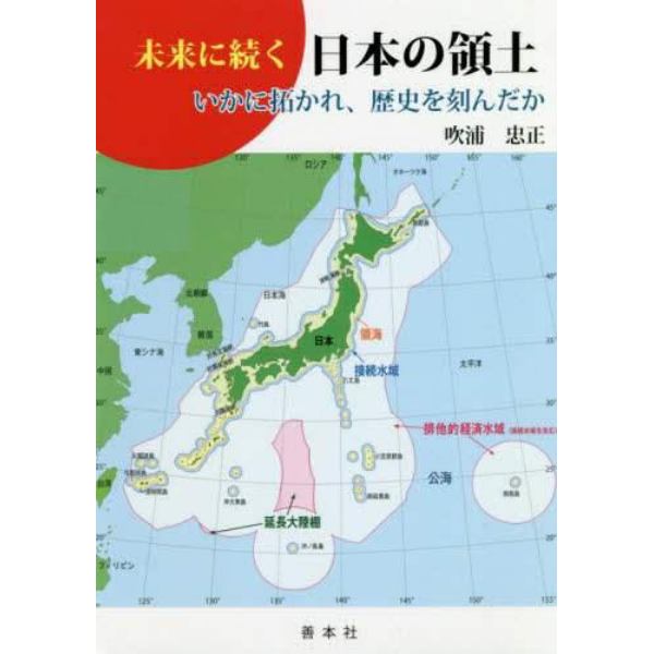 未来に続く日本の領土　いかに拓かれ、歴史を刻んだか