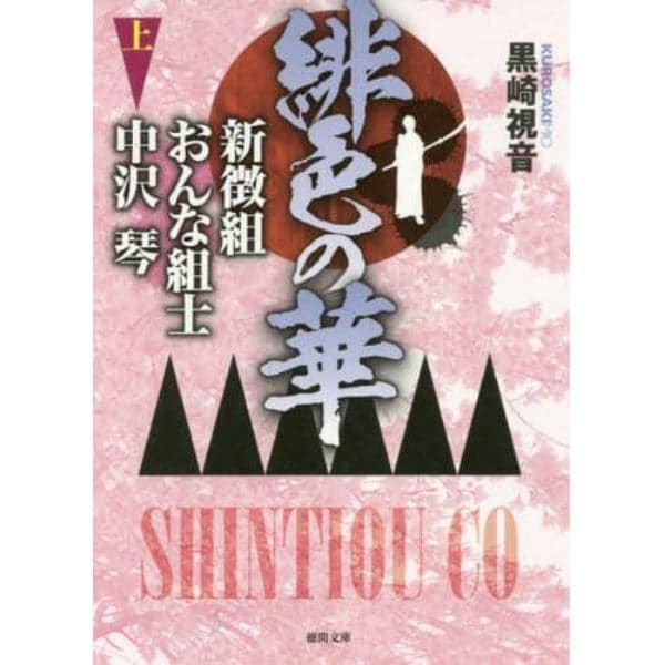 緋色の華　新徴組おんな組士中沢琴　上