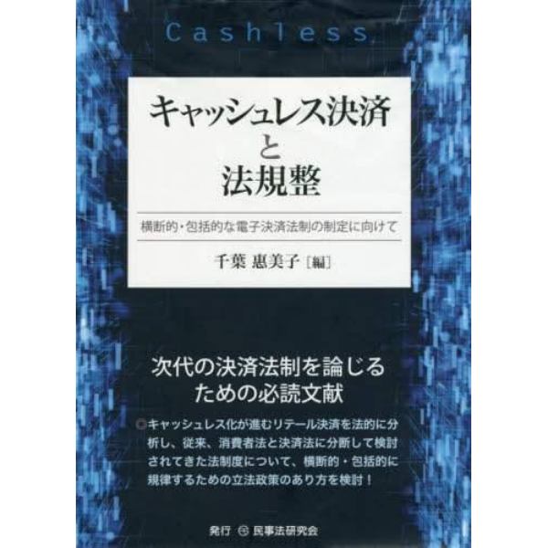 キャッシュレス決済と法規整　横断的・包括的な電子決済法制の制定に向けて