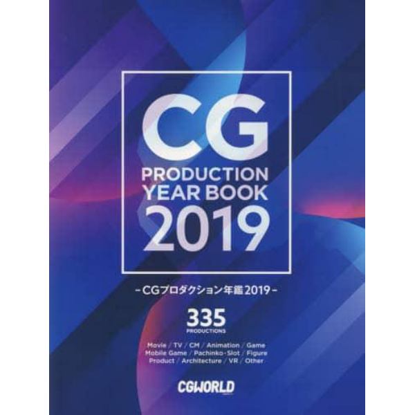 ＣＧプロダクション年鑑　２０１９