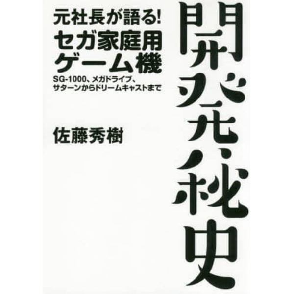 元社長が語る！セガ家庭用ゲーム機開発秘史　ＳＧ－１０００、メガドライブ、サターンからドリームキャストまで