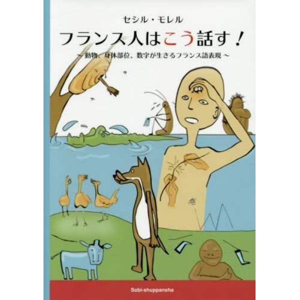 フランス人はこう話す！　動物、身体部位、数字が生きるフランス語表現