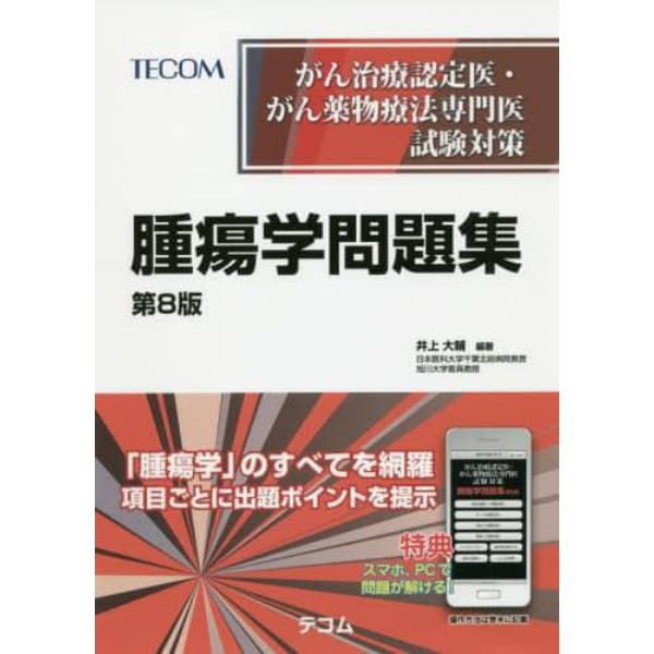 がん治療認定医・がん薬物療法専門医試験対策腫瘍学問題集