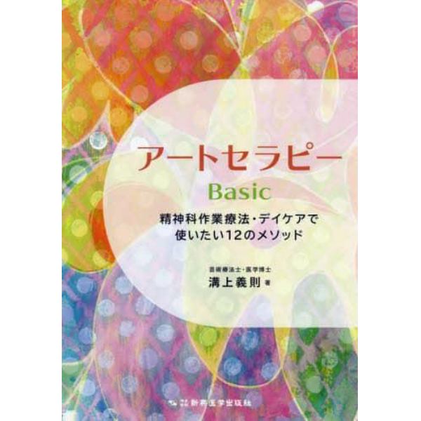 アートセラピーＢａｓｉｃ　精神科作業療法・デイケアで使いたい１２のメソッド