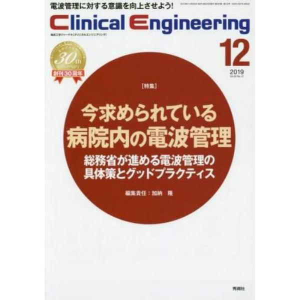 クリニカルエンジニアリング　臨床工学ジャーナル　Ｖｏｌ．３０Ｎｏ．１２（２０１９－１２月号）