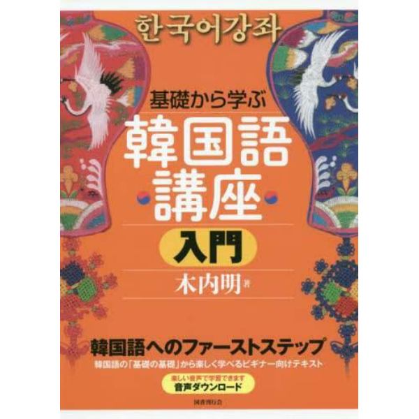 基礎から学ぶ韓国語講座　入門