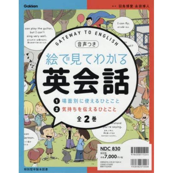 絵で見てわかる英会話　２巻セット