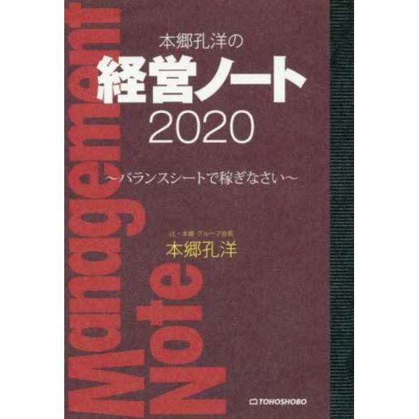 本郷孔洋の経営ノート　２０２０