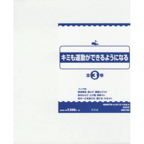 キミも運動ができるようになる　３巻セット