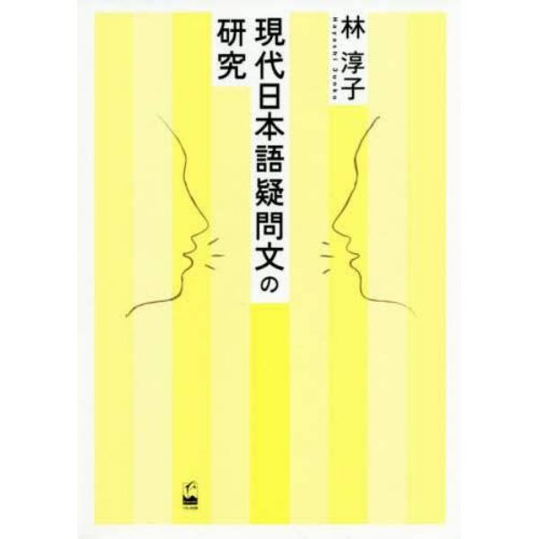 現代日本語疑問文の研究