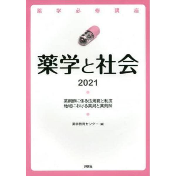 薬学必修講座薬学と社会　２０２１