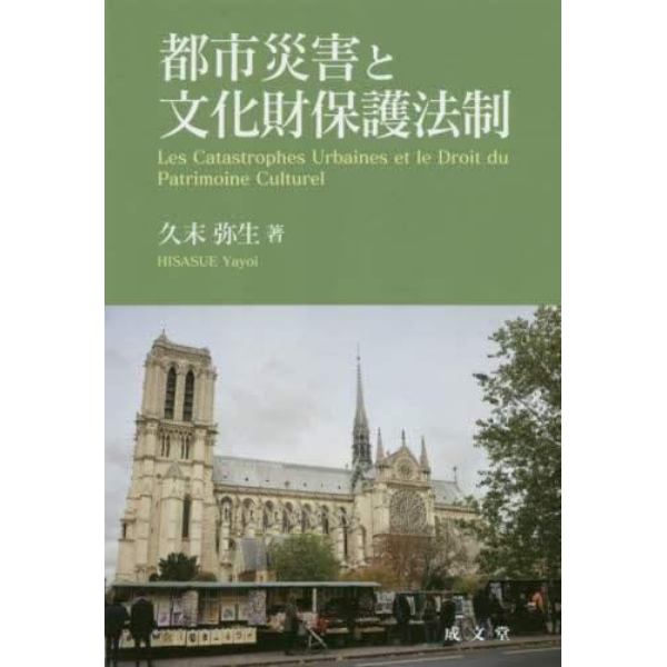 都市災害と文化財保護法制